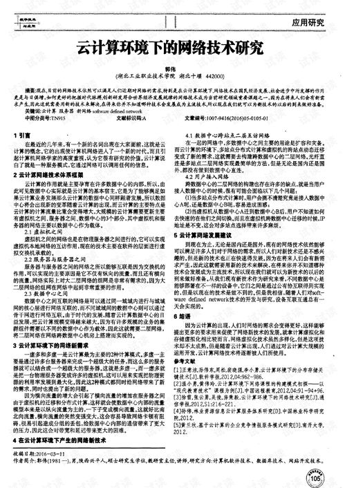 云計算環境下的網絡技術研究