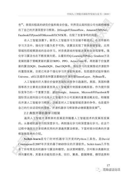 中國人工智能開源軟件發(fā)展白皮書（2018）及基礎(chǔ)軟件開發(fā)解讀